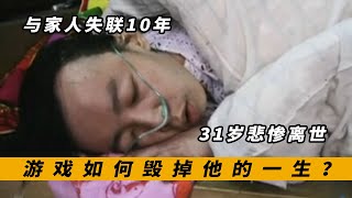 高材生沉迷游戏，与家人失联10年，病危还要住网吧打游戏！纪录片