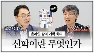 『신학이란 무엇인가』 온라인 강의 기획 회의