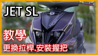 【JET SL】更換拉桿.安裝握把 | DIY教學 |