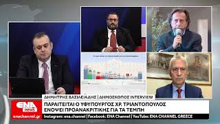 Προανακριτική για τα Τέμπη - Παραιτείται ο Χρήστος Τριαντόπουλος