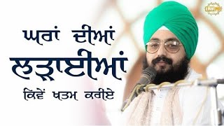 Ghar diya ladayian kiven khatam kriye || Bhai Ranjit Singh ji Dhadrian Wale