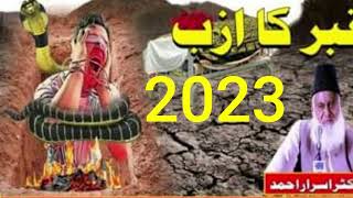 Qabar Ka Azab - Azab e Qabr ki Haqeeqat - Dr Israr Ahmed 2023