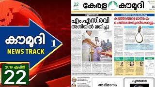 കണ്ണീരോടെ വിട | എം.എസ് രവി അഗ്നിയിൽ ലയിച്ചു | ന്യൂസ്ട്രാക്ക് 01 | കൗമുദി ടി.വി