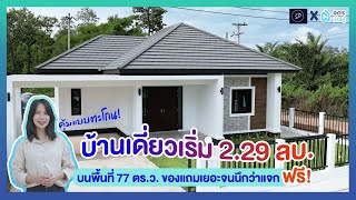 รีวิวบ้าน I บ้านเดี่ยวสามพร้าว วิลเลจ อุดรธานี 110 ตรม. พร้อมสนามหญ้ากว้างๆ เพียง 2.29 ล้านบาท