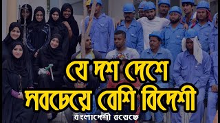 ১০টি দেশে সবচেয়ে বেশী বাংলাদেশী প্রবাসী রয়েছে? | Eagle Eyes