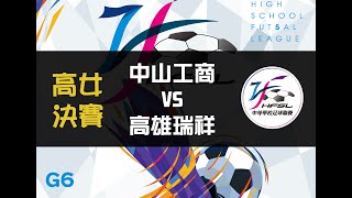 高女決賽 G6中山工商VS高雄瑞祥【111中等五人制足球聯賽】