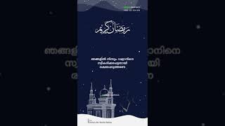 അള്ളാഹുവേ...ഞങ്ങളെ റമളാനിന് വേണ്ടി രക്ഷപ്പെടുത്തണേ