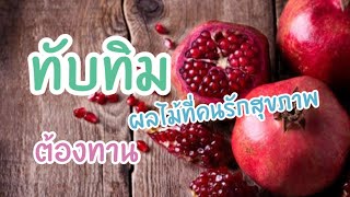 ประโยชน์ของน้ำทับทิม | ทับทิมประโยชน์มากมาย | น้ำทับทิมเพื่อสุขภาพ | ทับทิมผลไม้ประโยชน์เยอะ