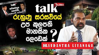 රුහුණු සරසවියේ උප කුලපති මානසික ලෙඩෙක් ..ද..❓ | මහාචාර්ය Sudantha Liyanage