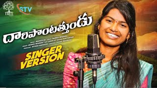 Daripontothundu Folk Song Studio VersionPromo |Madeen Sk| Mamidi Mounika | Stv