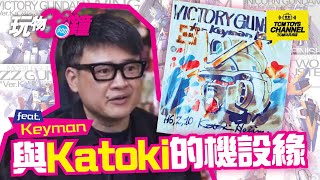 玩物3分鐘 106集 Keyman與Katoki的機設緣  (附中文字幕) 機動戰士高達 Victory Gundam V高達 GP03 Dendrobium 獨角獸 ZZ Gundam