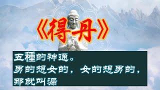 一位丹道修煉者“得丹”的體驗，漏盡通#道教 #佛教 #修行 #養生 #Taoism #Buddhism #Practice #Health