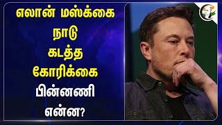 Elon Musk நாடு கடத்த கோரிக்கை! பின்னணி என்ன? | Donald Trump | America