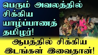 கடும் ஆபத்தில் சிக்கிய யாழ்ப்பாணம் | #jaffna #tamil #news #thaiyiddi #canada #sinhala #buddhist