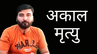 How we create unwanted incidents unknowingly || क्या परमात्मा हमारे प्रिय जनो की मृत्यु का दोषी है।