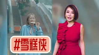 【多懂一点】行侠仗义的雪糕侠教你吃出快乐