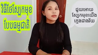 វិធីថែស្បែកមុខបែបធម្មជាតិ/ជួយអោយស្បែករបស់យើងក្មេងជាងវ័យ/