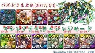 【パズドラ生放送】マテナチャレンジモード▶️裏チャレダンレベル11(๑و•̀ω•́)و(2017/3/3)