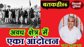 Batkahi/बतकही/अवध  क्षेत्र में एका आंदोलन/Rajiv Kumar Pal/राजीव कुमार पाल/बाबा रामचन्द्र/मदारी पासी