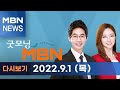 2022년 9월 1일 (목) 굿모닝MBN [전체 다시보기]