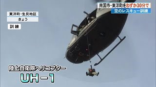 《空のレスキュー》東洋町の津波避難タワーから海自ヘリで救助、高知医大へ30分で搬送【大規模訓練】 (25/01/15 17:47)