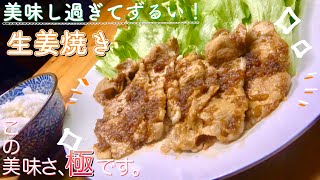 もうこれしか食べられなくなります。極みの【生姜焼き】ご飯が旨すぎて食べ過ぎ注意！