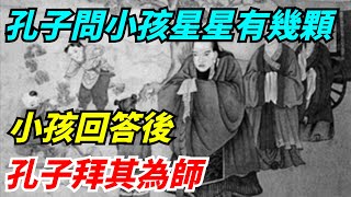 孔子問一7歲小孩：天上的星星有幾顆？小孩回答後，孔子拜其為師【酒窩解說】#劇評#吐槽#劇集#推薦#角色盤點#解說