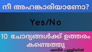 അഹങ്കാരം ഉള്ളിലുണ്ടോ? നമുക്ക് കണ്ടെത്താം