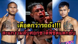 เดือดกว่ารถถัง สะแกงามสับศอกชาติพิชิตแตกเลือดอาบ สะแกงาม จิตรเมืองนนท์ vs ชาติพิชิต สส.ต้อยแปดริ้ว