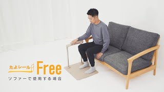 たよレールFree【ソファーで使用する場合】