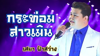 กระท่อมสาวเมิน - เสนา ฟ้าสว่าง l Lyrics Video lพร้อมเนื้อเพลง