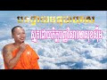 sok siem smot khmer បទថ្វាយមធុបាយាស