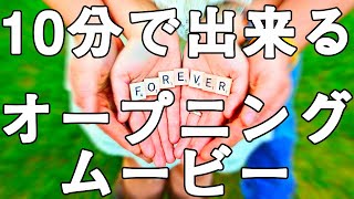 【自作】10分でできる結婚式オープニングムービーの作り方 VivaVideo ビバビデオ