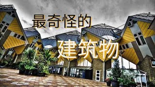 建筑物 | 探索世界上最奇特的建筑物，看看哪些能让你感到无限惊奇！