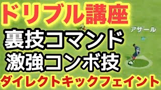 【ウイイレアプリ】ドリブル講座 裏技コマンドを使ったコンボ技！ダイレクトキックフェイントで相手の動きを止めろ！