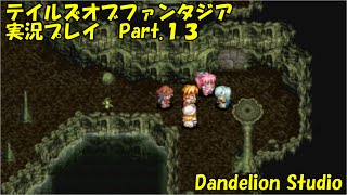 【テイルズオブファンタジア　実況プレイ　Part.13】　のんびり気ままにまったりプレイ！　【ＥＴ・ナベ】