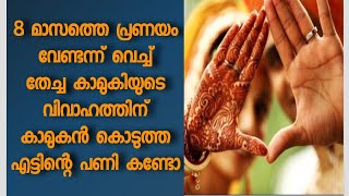 8 മാസത്തെ പ്രണയം വേണ്ടന്ന് വെച്ച് തേച്ച കാമുകിയുടെ വിവാഹത്തിന് കാമുകൻ കൊടുത്ത എട്ടിന്റെ പണി കണ്ടോ