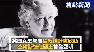 英國女王駕崩倫敦橋計畫啟動　查爾斯繼任國王首發聲明｜#鏡新聞