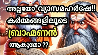 മഹത്കർമ്മങ്ങളിലൂടെ ബ്രാഹ്മണനാകുമോ, വ്യാസൻ്റെ ഉത്തരം എന്തായിരുന്നു?? #mahabharatham #charvaka