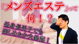 【〇レるのか！？】男性の諸君の永遠の謎、「メンズエステ」ってどんなお店なの？低身長男子が実際に行った経験をもとに解説してみた【前編】