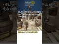 拾えないアイテムを拾う方法【 fo76知ってると得する小技講座 shorts 】 フォールアウト76 fallout76