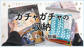 ガチャガチャの収納・第三弾 〜 ポーチ・巾着編 〜 布ものガチャの収納どうする？