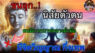 ขนลุก!! นิสัยตัวตน คนมีกากบาท มีจิตวิญญาณกึ่งเทพ ภายในคล้ายเทวดา และมีองค์รักษา