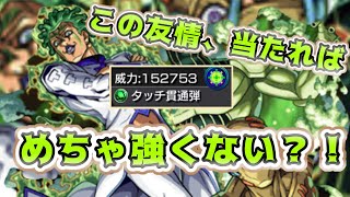 【モンスト】よしよしよしよしよしよしよしよし｢当たれば、気持ちよすぎる…ﾂ！！！｣『チョコラータ＆セッコ』使ってみたい！！【ジョジョの奇妙な冒険コラボ】