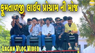 ફૂમતાળજી લાઇવ પ્રોગ્રામ ની મોજ //Gujarati Vlog Video//SB HINDUSTANI