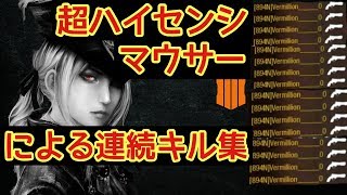 【BO4】超ハイセンシマウサー神AIM連続キル集