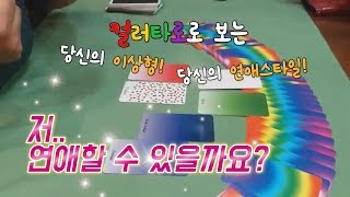 [폴리의 컬러타로]저..연애할 수 있을까요?