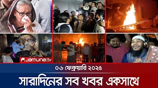 সারাদিনের সব খবর একসাথে | Sob Khobor | 12 AM  | 06 February 2025 | Jamuna TV