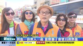 新彰化新聞20201218 捐血一袋救人一命 富偉獅子會號召捐熱血