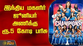 இந்திய மகளிர் ஜூனியர் அணிக்கு ரூ. 5 கோடி பரிசு  | Women's T20 U19 World Cup | SA vs IND